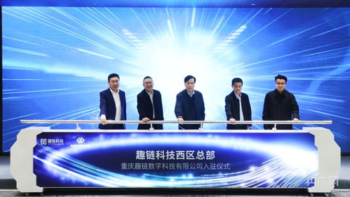 趣鏈科技西區(qū)總部入駐重慶市區(qū)塊鏈數(shù)字經(jīng)濟(jì)產(chǎn)業(yè)園 賦能山城科技服務(wù)新生態(tài)